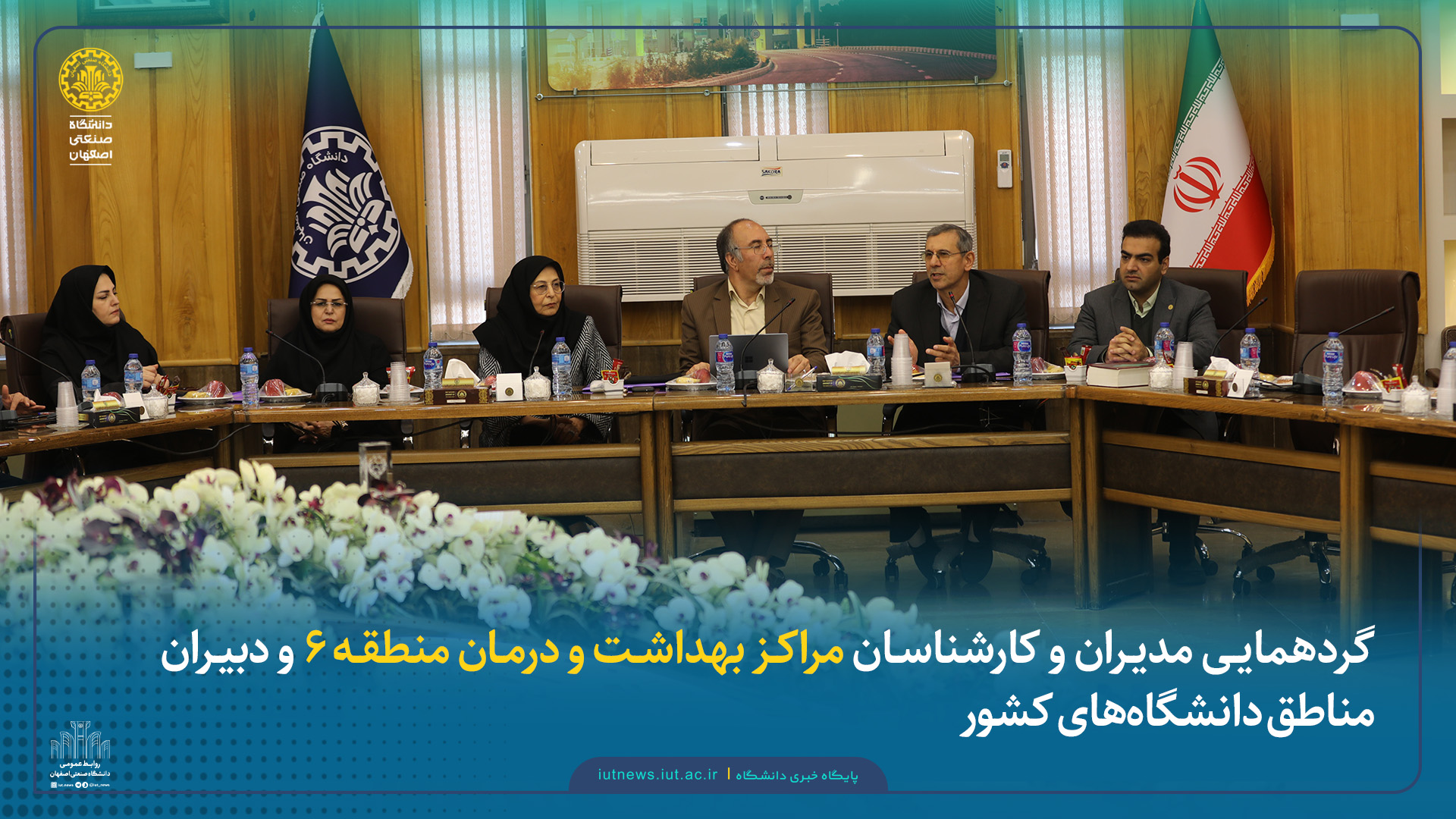 گردهمایی مدیران و کارشناسان مراکز بهداشت و درمان منطقه ۶ و دبیران مناطق دانشگاه‌های کشور
