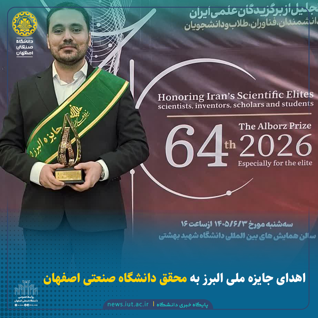 اهدای جایزه ملی البرز به محقق دانشگاه صنعتی اصفهان
