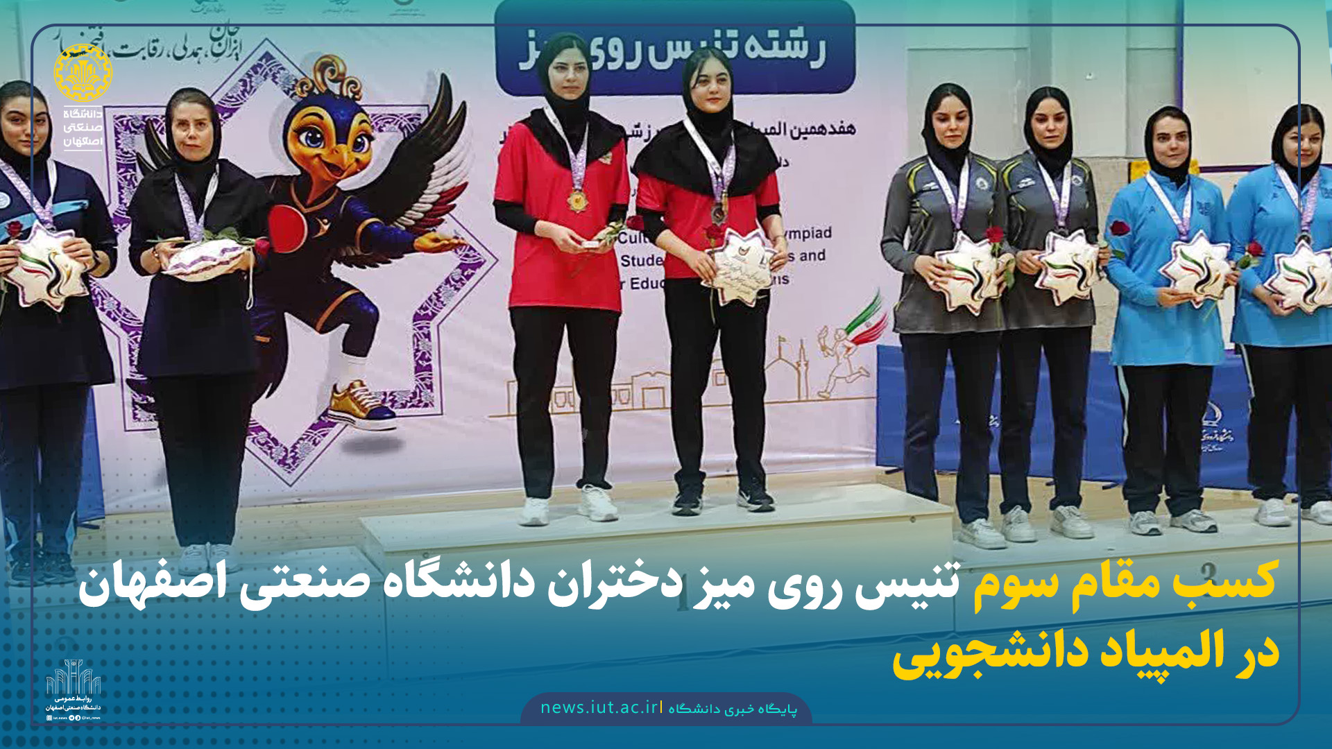 کسب مقام سوم تنیس روی میز دختران دانشگاه صنعتی اصفهان در المپیاد دانشجویی
