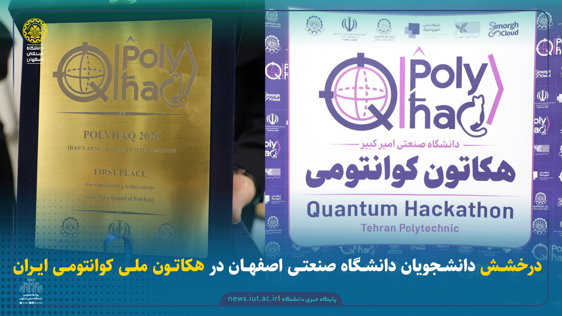 # درخشش دانشجویان دانشگاه صنعتی اصفهان در هکاتون ملی کوانتومی ایران