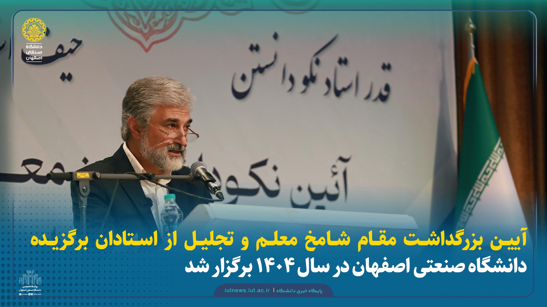 آیین بزرگداشت مقام والای معلم و تجلیل از استادان برگزیده دانشگاه صنعتی اصفهان برگزار شد 