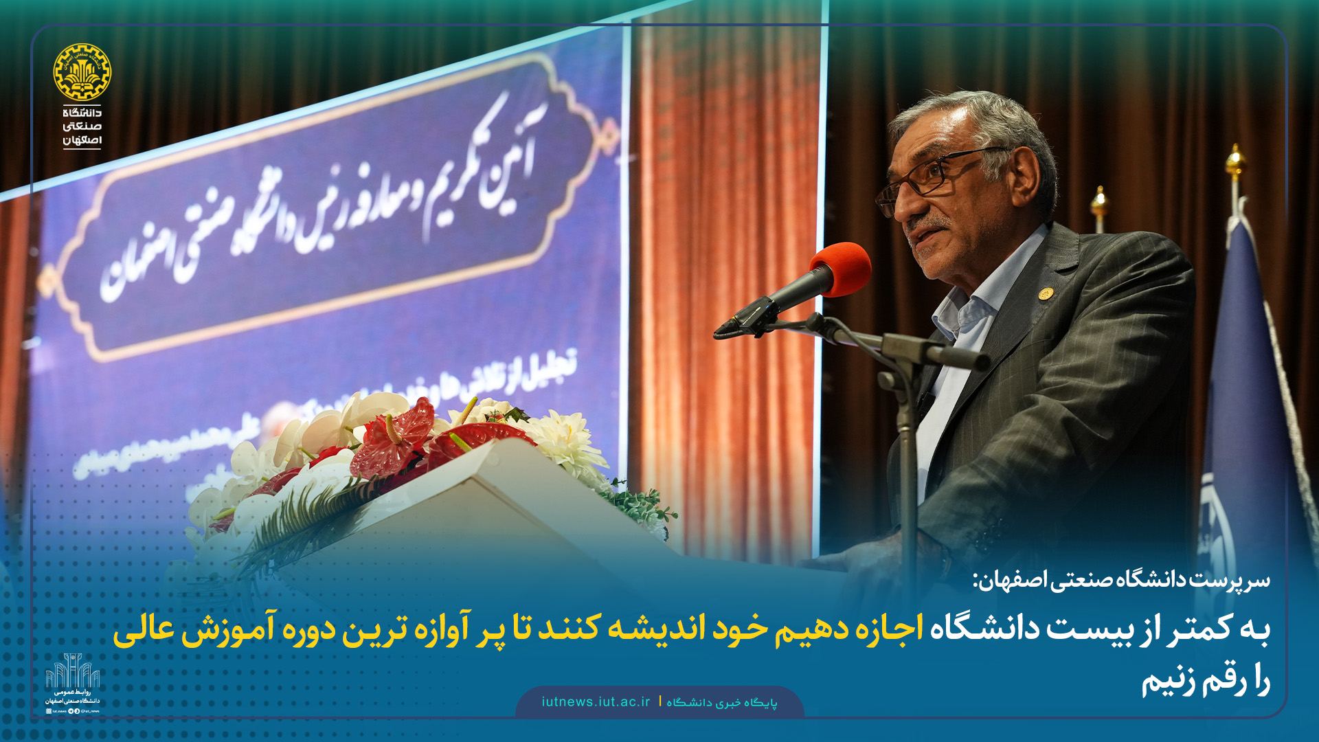 سرپرست دانشگاه صنعتی اصفهان:  به کمتر از بیست دانشگاه اجازه دهیم خود اندیشه کنند تا پر آوازه ترین دوره آموزش عالی را رقم زنیم