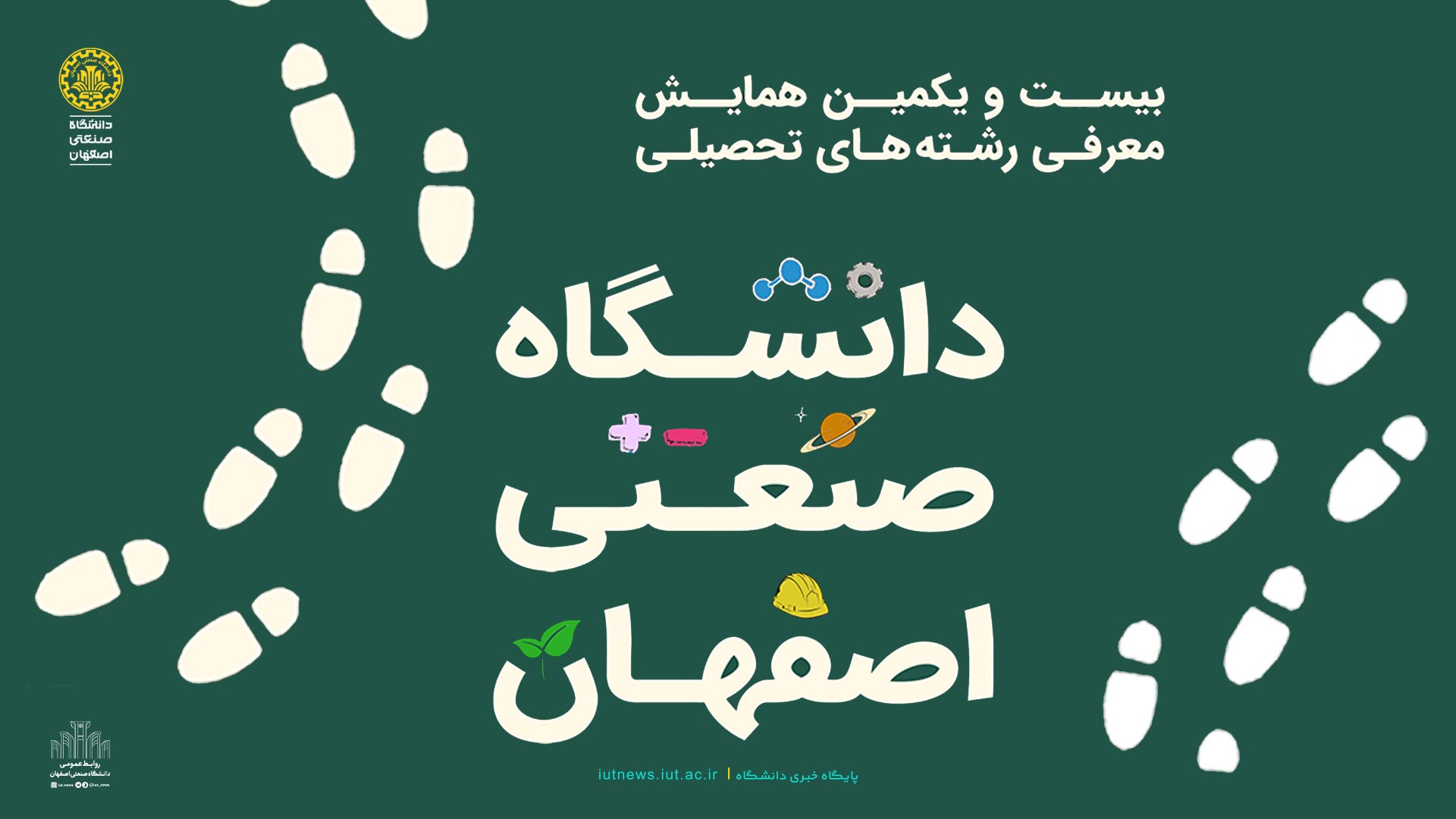 بیست و یکمین همایش معرفی رشته‌های تحصیلی در دانشگاه صنعتی اصفهان برگزار می شود