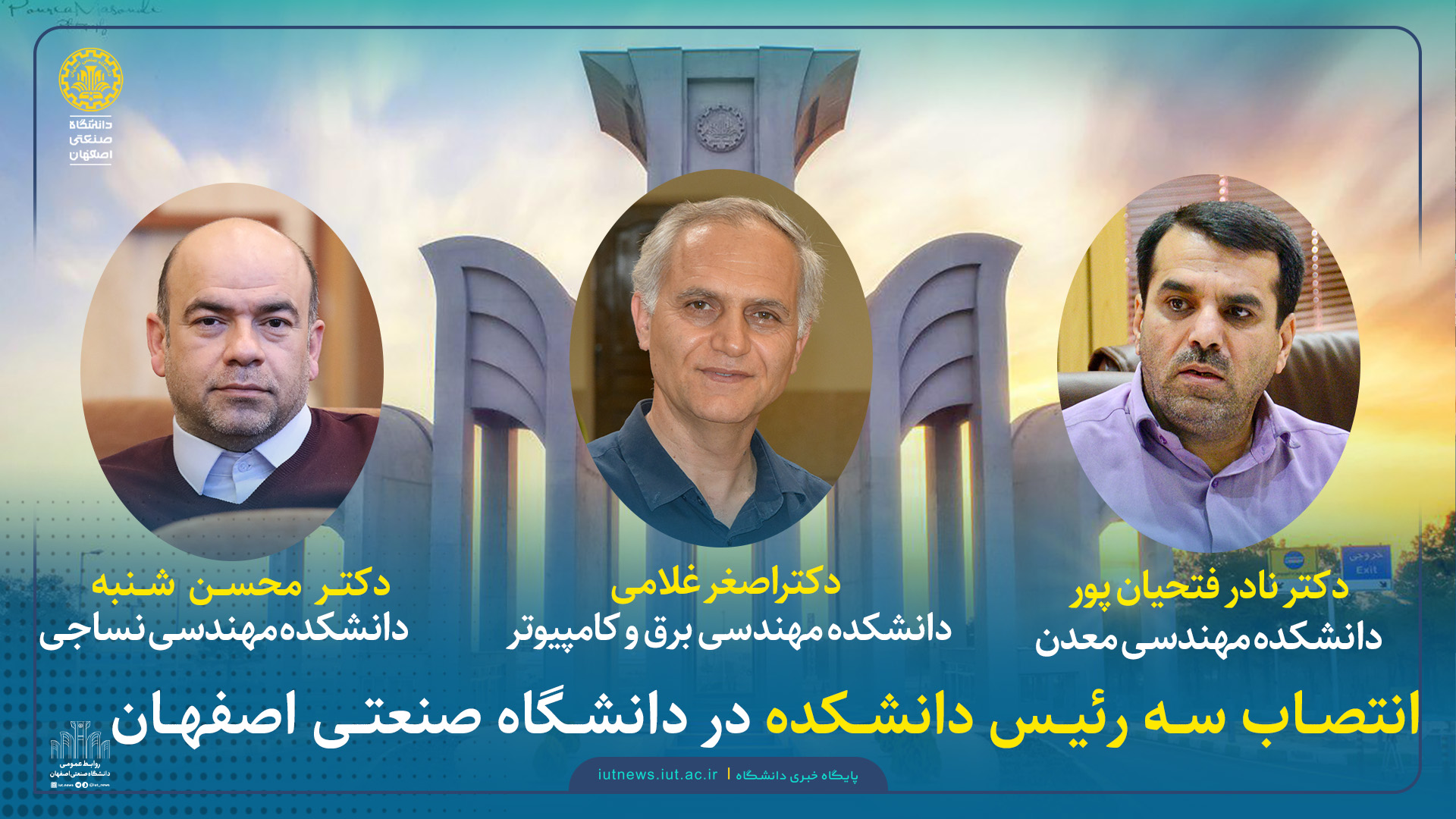 انتصاب سه رئیس دانشکده دانشگاه صنعتی اصفهان