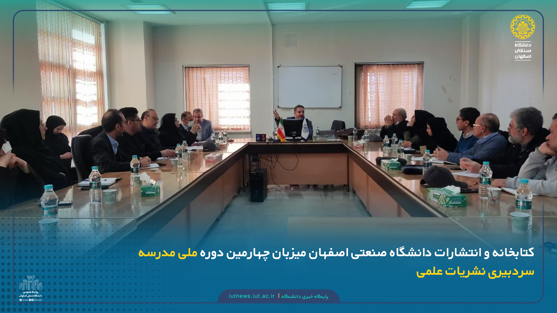 کتابخانه و انتشارات دانشگاه صنعتی اصفهان میزبان چهارمین دوره ملی مدرسه سردبیری نشریات علمی 