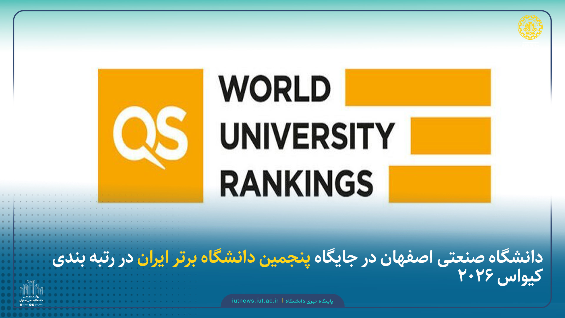 دانشگاه صنعتی اصفهان در جایگاه پنجمین دانشگاه برتر ایران در رتبه بندی کیواس 2026