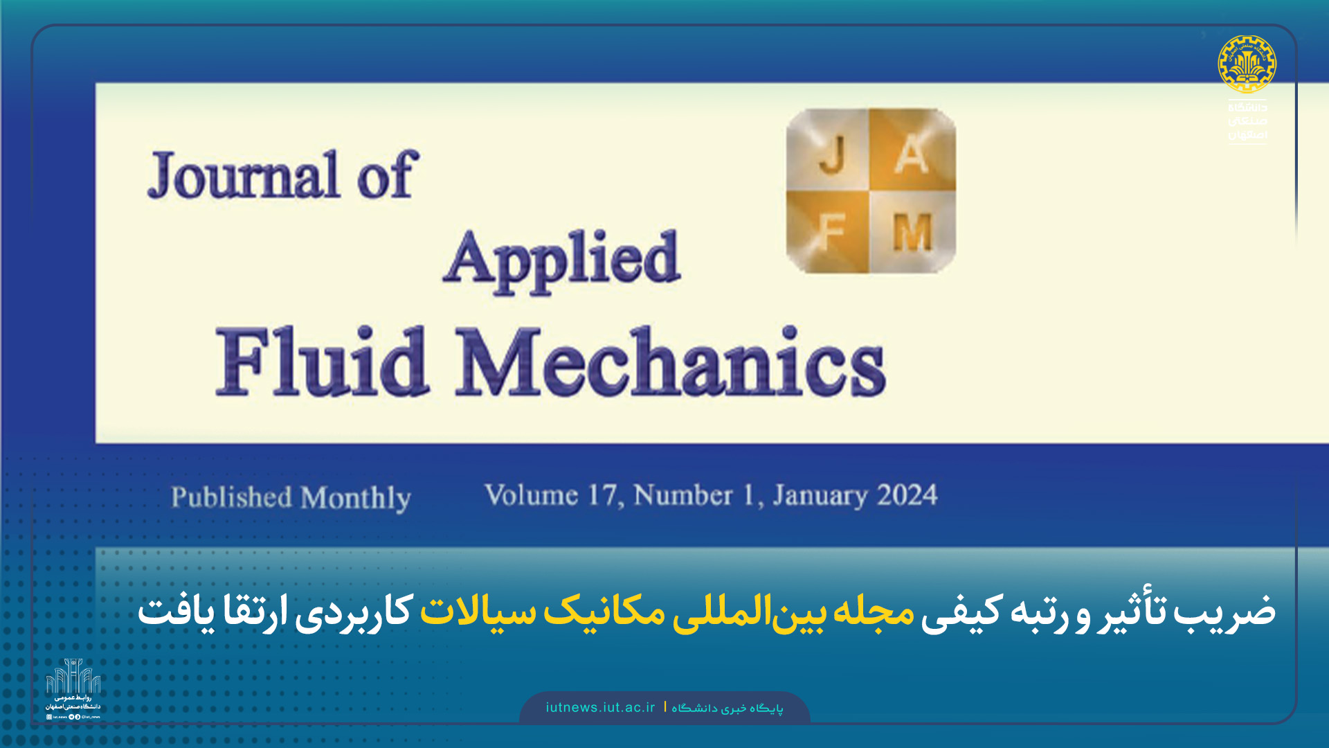ضریب تأثیر و رتبه کیفی مجله بین‌المللی مکانیک سیالات کاربردی ارتقا یافت