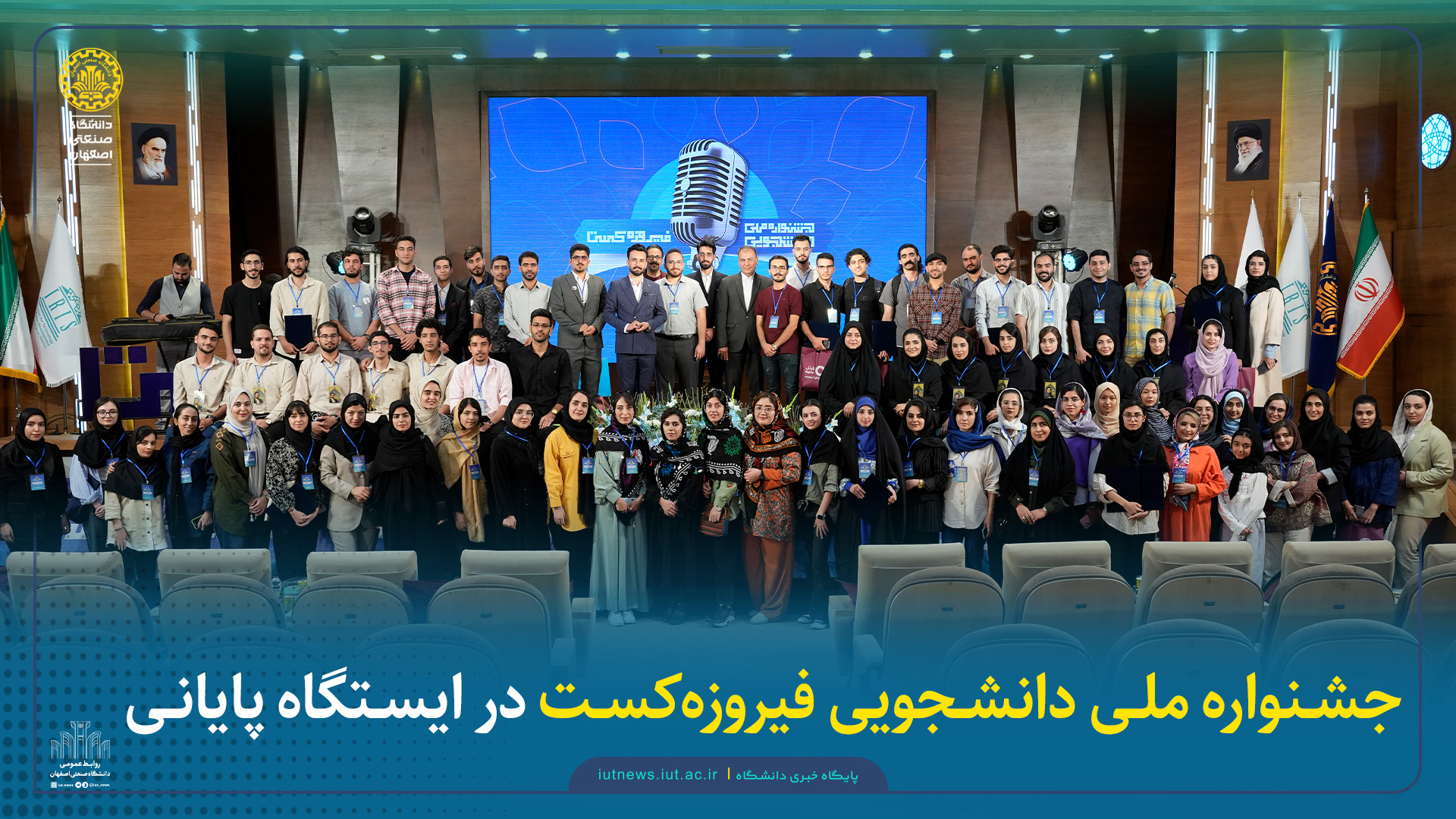 جشنواره ملی دانشجویی فیروزه‌کست در ایستگاه پایانی