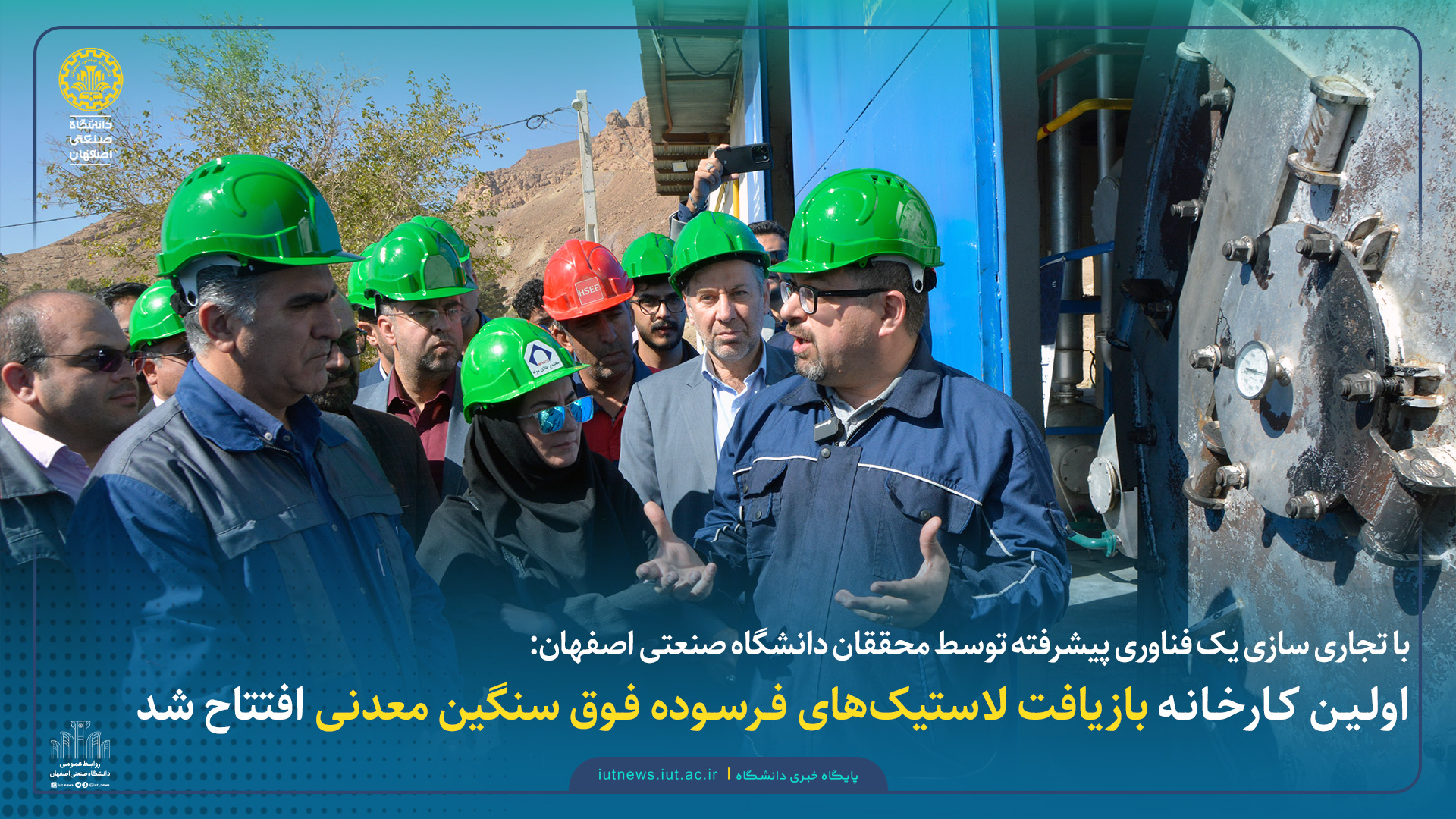 با تجاری سازی یک فناوری پیشرفته توسط محققان دانشگاه صنعتی اصفهان: اولین کارخانه بازیافت لاستیک‌های فرسوده فوق سنگین معدنی افتتاح شد