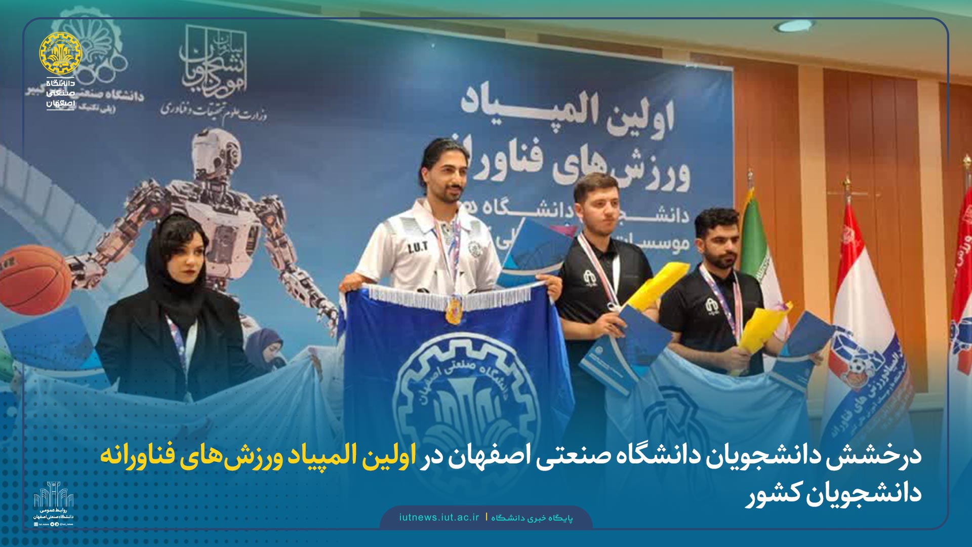 درخشش دانشجویان دانشگاه صنعتی اصفهان در اولین المپیاد ورزش‌های فناورانه دانشجویان کشور
