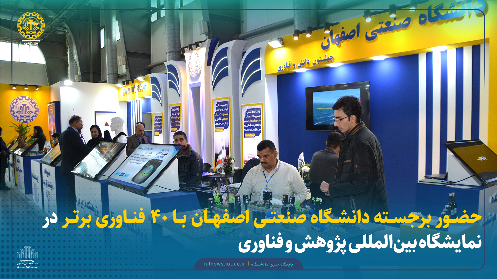 حضور برجسته دانشگاه صنعتی اصفهان با ۴۰ فناوری برتر در نمایشگاه بین‌المللی پژوهش و فناوری