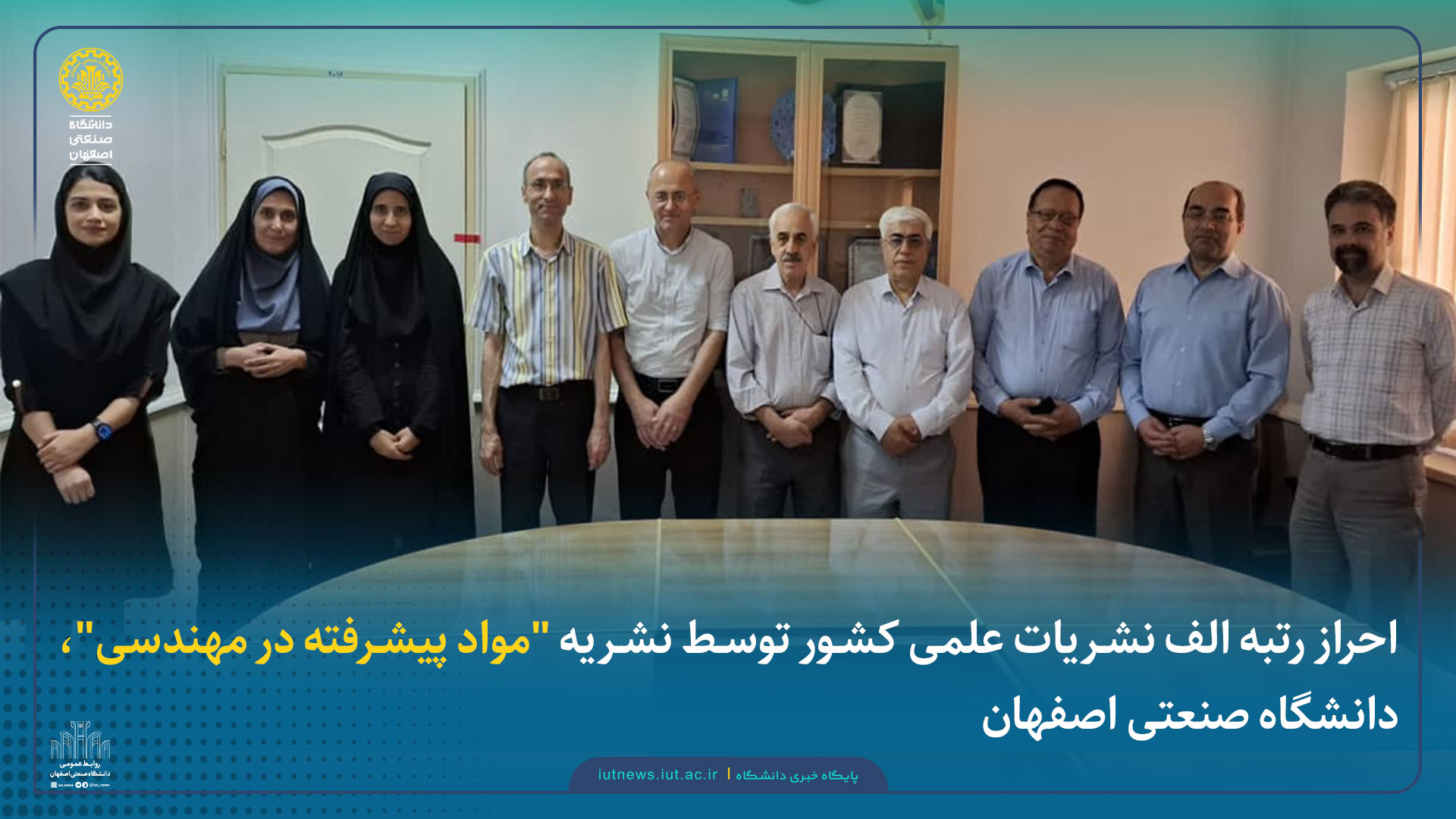 احراز رتبه الف نشریات علمی کشور توسط نشریه 'مواد پیشرفته در مهندسی'، دانشگاه صنعتی اصفهان 