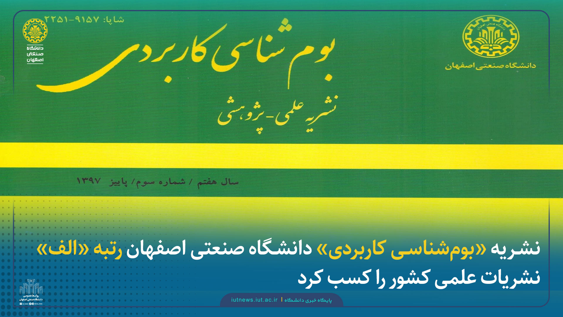 نشریه «بوم‌شناسی کاربردی» دانشگاه صنعتی اصفهان رتبه «الف» نشریات علمی کشور را کسب کرد