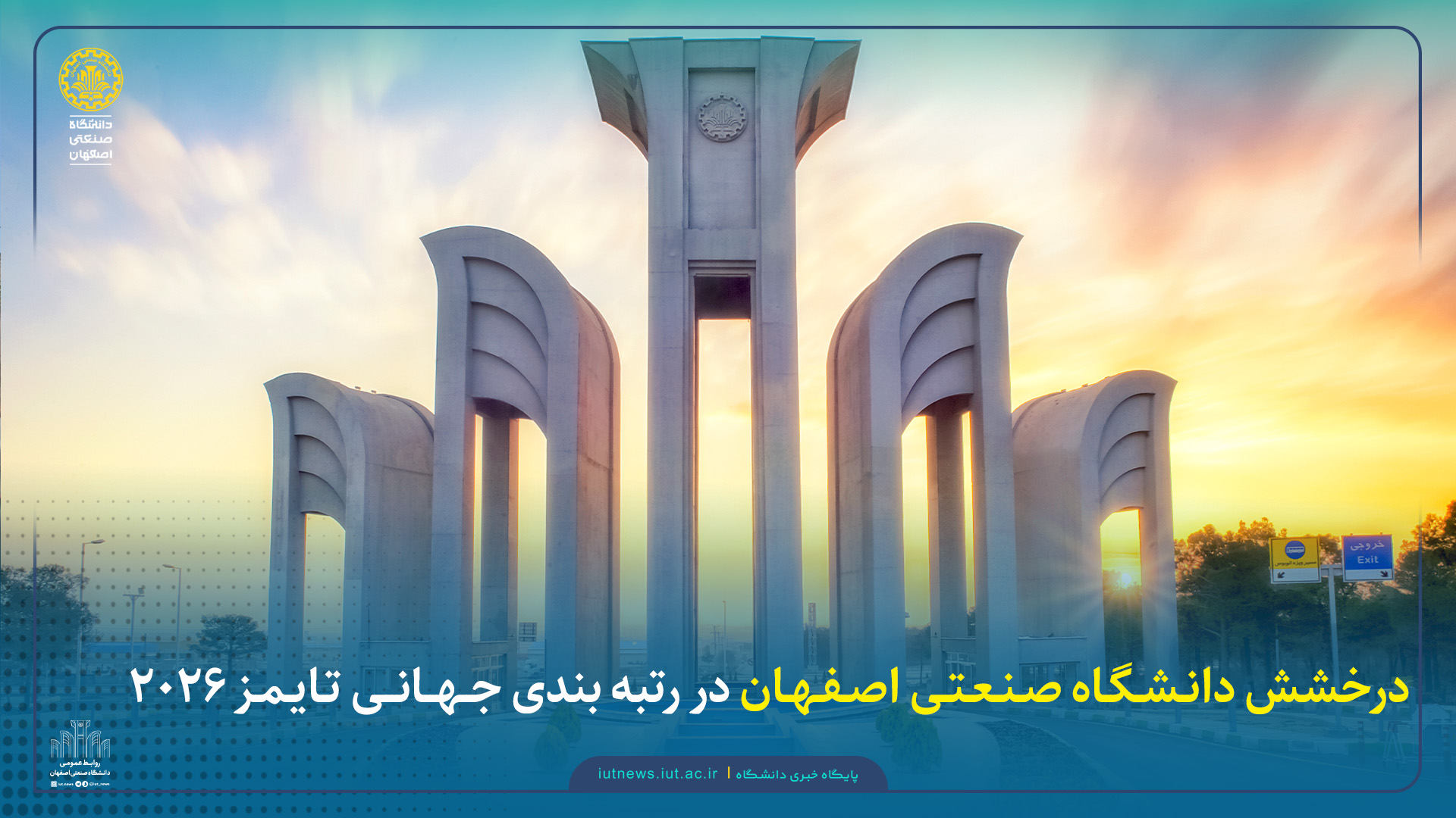 درخشش دانشگاه صنعتی اصفهان در رتبه بندی جهانی تایمز 2026 