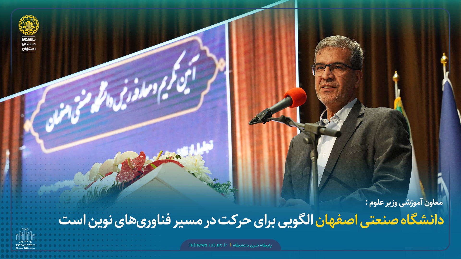 معاون آموزشی وزیر علوم: دانشگاه صنعتی اصفهان الگویی برای حرکت در مسیر فناوری‌های نوین است